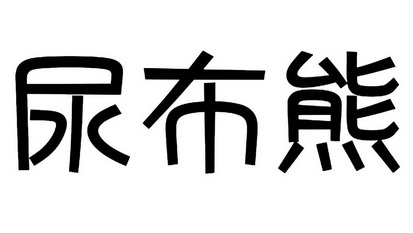 尿布熊