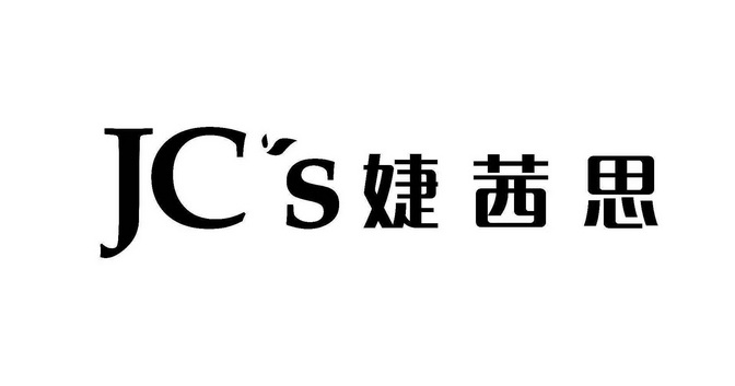 婕茜思 JCS;JCS