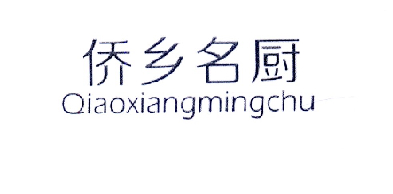 侨乡名厨;QIAOXIANGMINGCHU