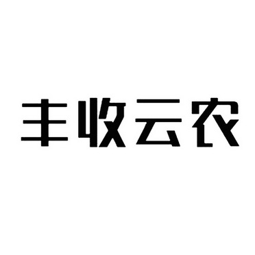 丰收云农