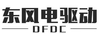 东风电驱动;DFDC