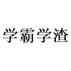 学霸学渣