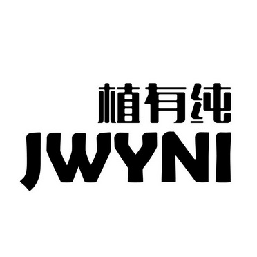 植有纯 JWYNI;JWYNI