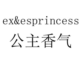 公主香气 EX&ESPRINCESS;EXESPRINCESS