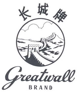 长城牌;GREATWALL BRAND