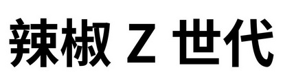 辣椒Z世代;Z