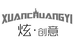 炫·创意;XUANCHUANGYI