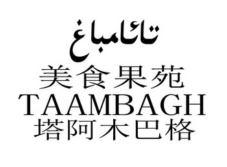 美食果苑 塔阿木巴格 TAAMBAGH;TAAMBAGH