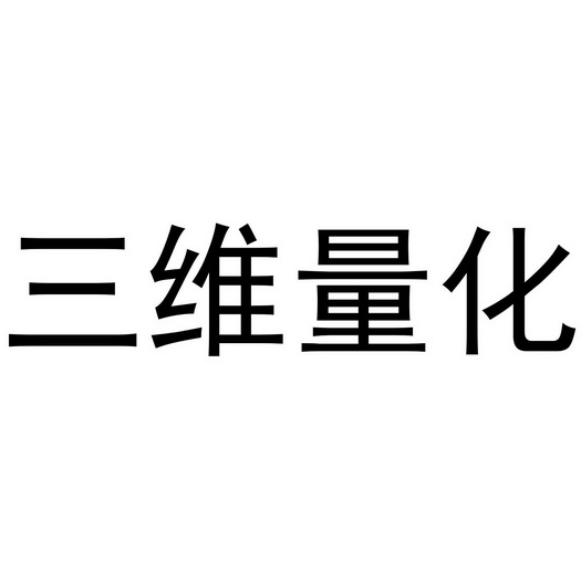 三维量化