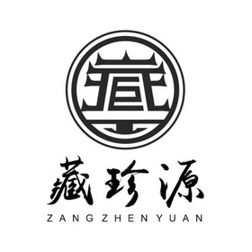 藏珍源;ZANGZHENYUAN