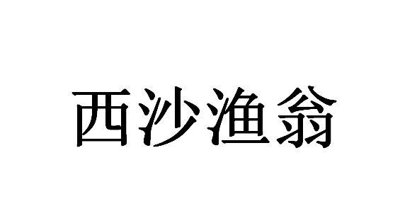 西沙渔翁