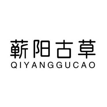 蕲阳古草;QIYANGGUCAO