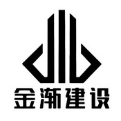 金渐建设