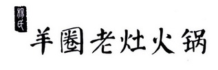 杨氏 羊圈老灶火锅