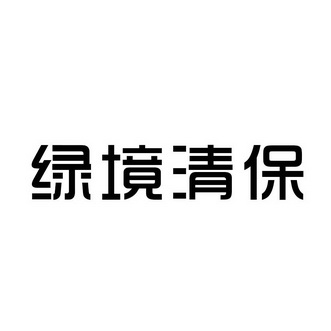 绿境清保