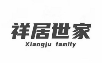 祥居世家 XIANGJU FAMILY;XIANGJU FAMILY