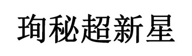 珣秘超新星