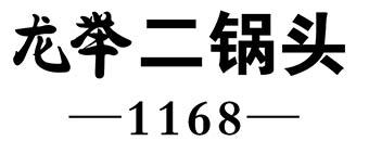 龙举二锅头;1168