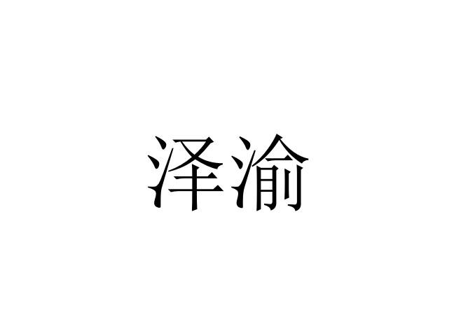 泽渝