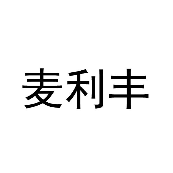 麦利丰