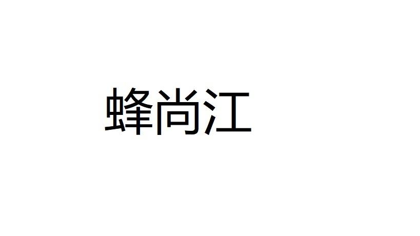 蜂尚江