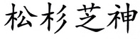 松杉芝神