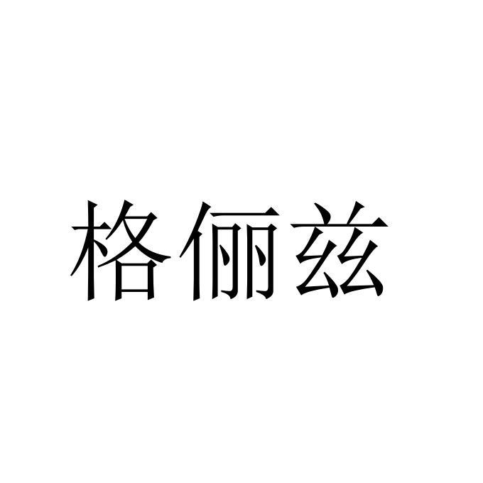 格俪兹