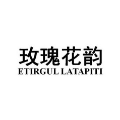 玫瑰花韵;ETIRGUL LATAPITI