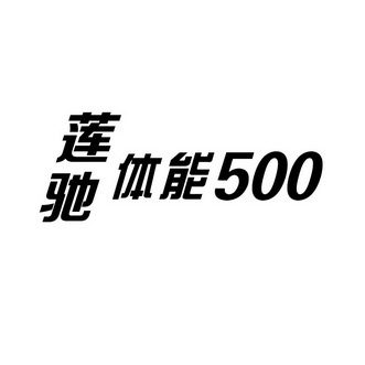 莲驰体能 500;500