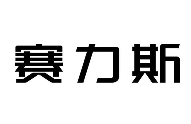 赛力斯