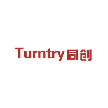 同创 TURNTRY;TURNTRY