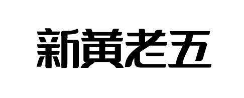 新黄老五