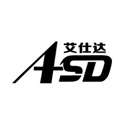 艾仕达 ASD;ASD