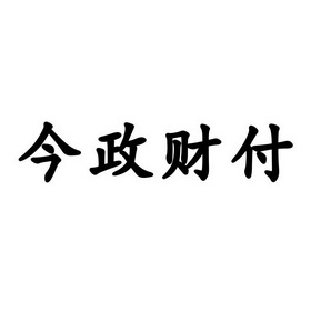 今政财付