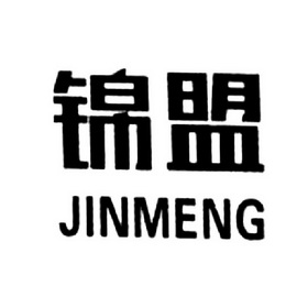 锦盟;JINMENG