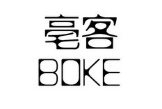 亳客;BOKE