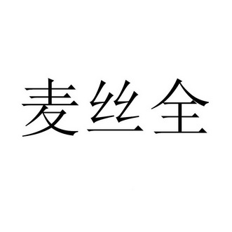 麦丝全