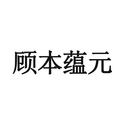 顾本蕴元