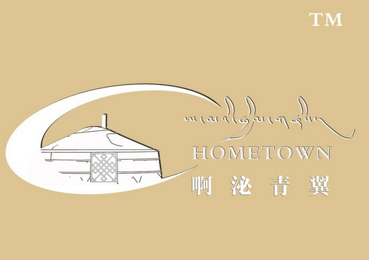 HOMETOWN 啊泌青翼 TM;HOMETOWN  TM