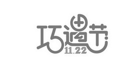 巧遇节 11.22;1122