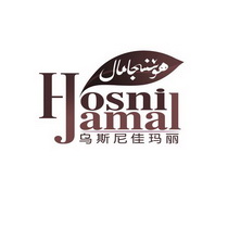 乌斯尼佳玛丽 HOSNI JAMAL;HOSNIJAMAL