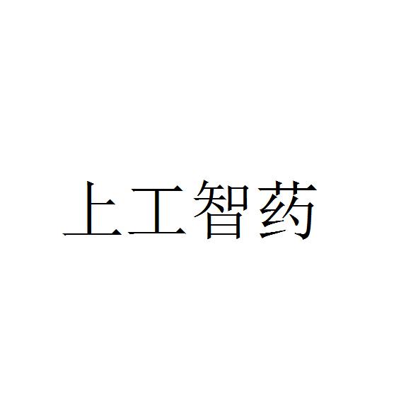 上工智药