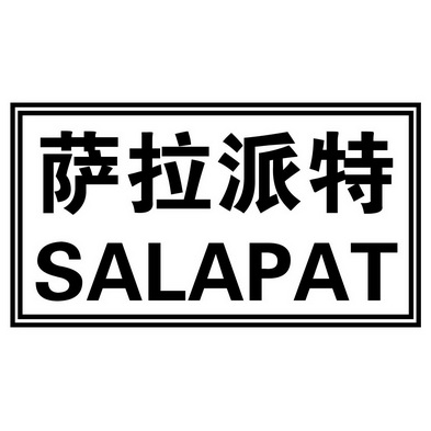 萨拉派特 SALAPAT;SALAPAT