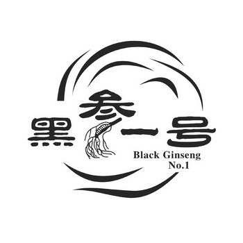 黑参一号 BLACK GINSENG NO.1;BLACK GINSENG NO1