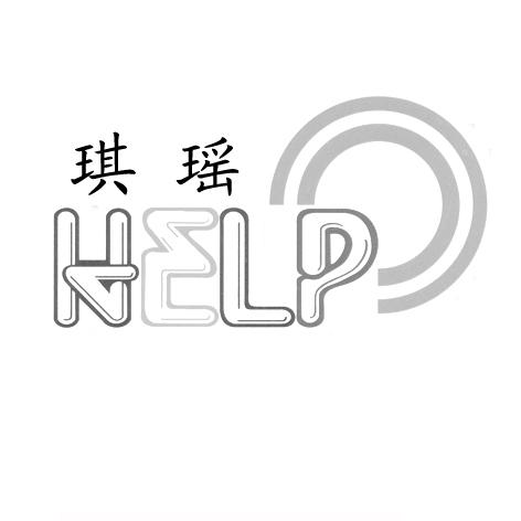 琪瑶 HELP;HELP