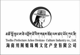 海南州阿姐珠姆文化产业有限公司 TSOLHO PREFECRURE ACHEE DROKMO CULTURE INDUSTRY CO;,LTD.;TSOLHOPREFECRUREACHEEDROKMOCULTUREINDUSTRYCOLTD