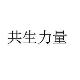 共生力量