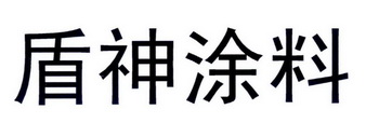 盾神涂料