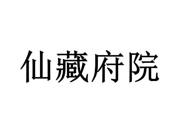 仙藏府院