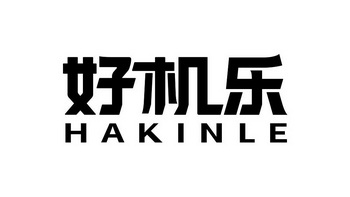 好机乐;HAKINLE